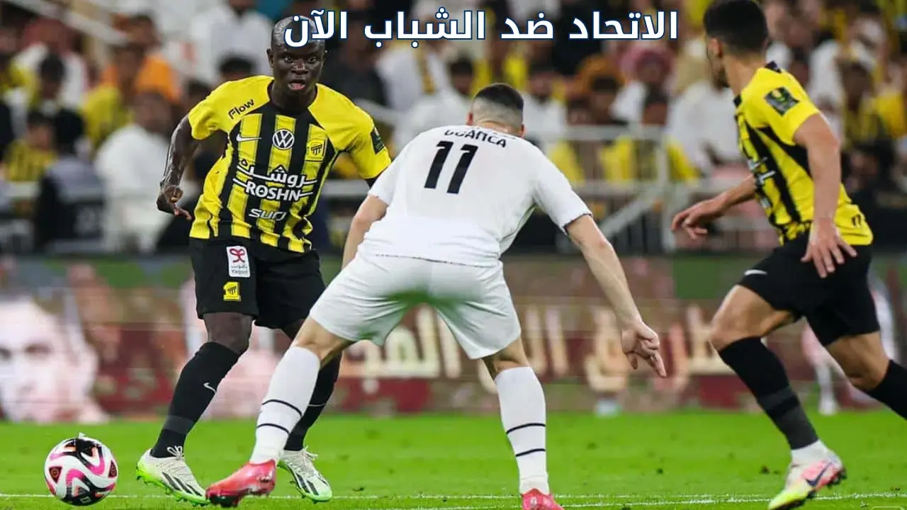 ”كلاسيكو النار والذهب” تابع الآن مباراة الاتحاد والشباب  في كأس الملك السعودي